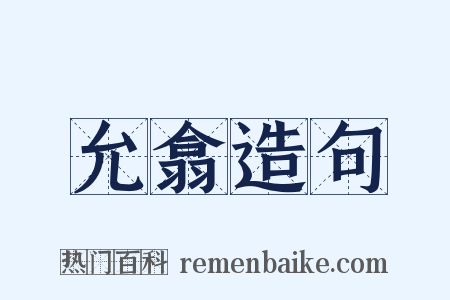 允翕造句是什么意思的图片